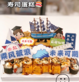 寿司蛋糕001